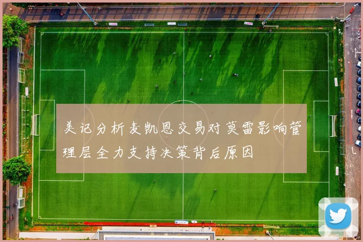 美记分析麦凯恩交易对莫雷影响管理层全力支持决策背后原因