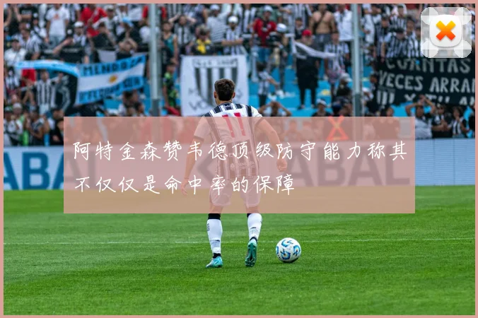 阿特金森赞韦德顶级防守能力称其不仅仅是命中率的保障