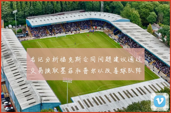 名记分析福克斯合同问题建议通过交易换取墨菲和普尔以改善球队阵容