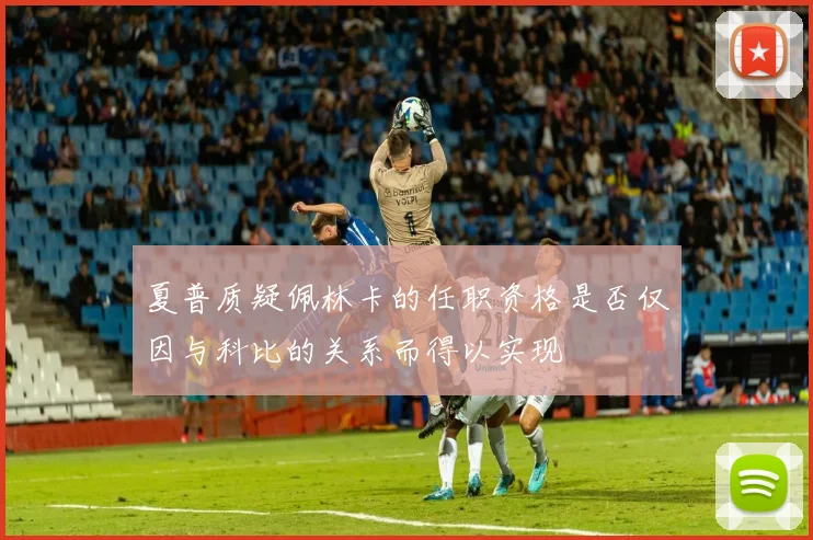 夏普质疑佩林卡的任职资格是否仅因与科比的关系而得以实现