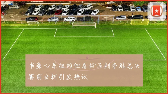 书豪心系纽约但看好马刺夺冠总决赛前分析引发热议