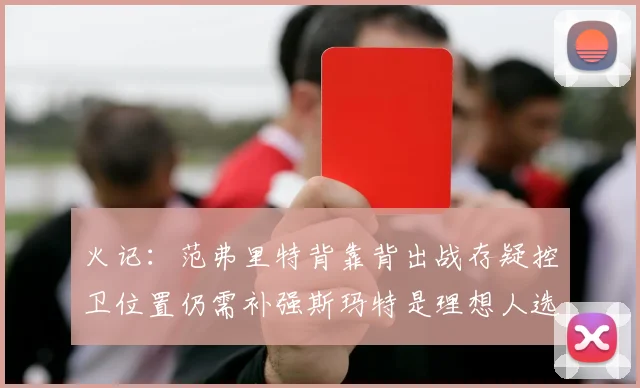 火记：范弗里特背靠背出战存疑控卫位置仍需补强斯玛特是理想人选