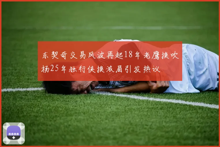 东契奇交易风波再起18年老鹰换吹杨25年独行侠换浓眉引发热议