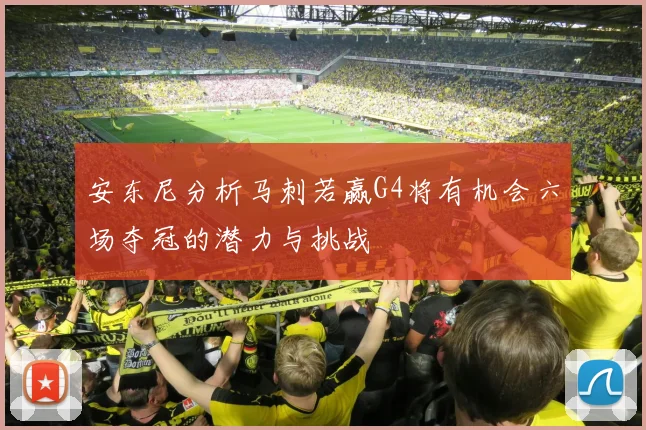 安东尼分析马刺若赢G4将有机会六场夺冠的潜力与挑战