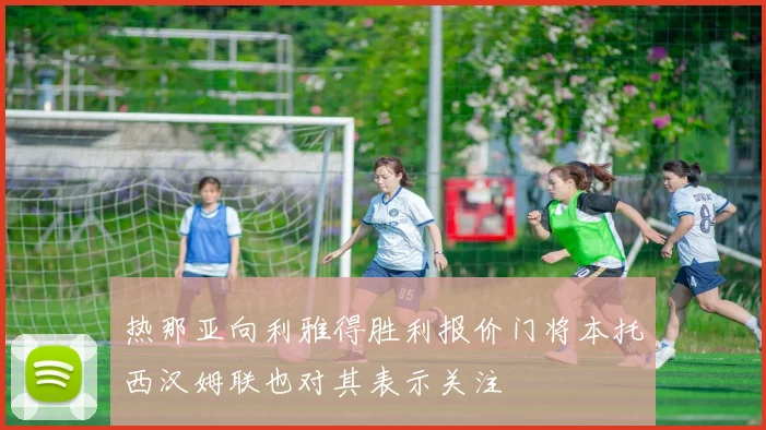 热那亚向利雅得胜利报价门将本托西汉姆联也对其表示关注
