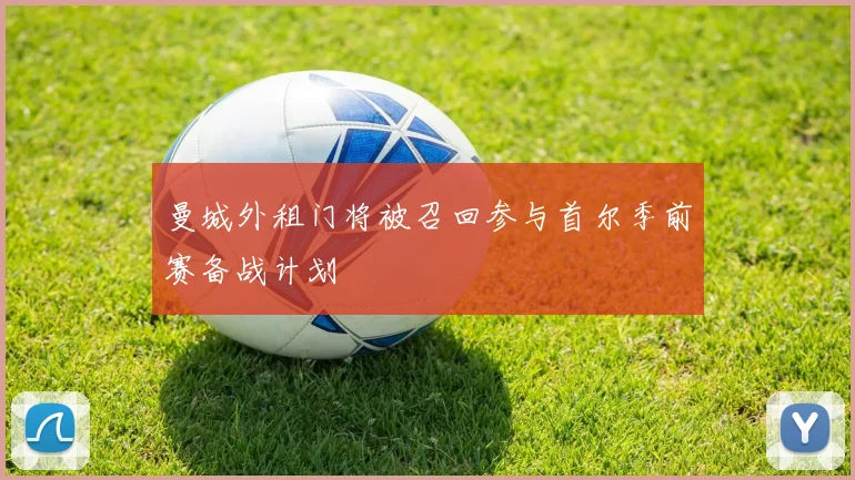 曼城外租门将被召回参与首尔季前赛备战计划