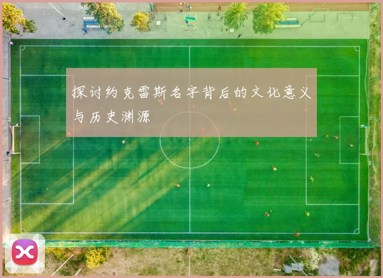 探讨约克雷斯名字背后的文化意义与历史渊源