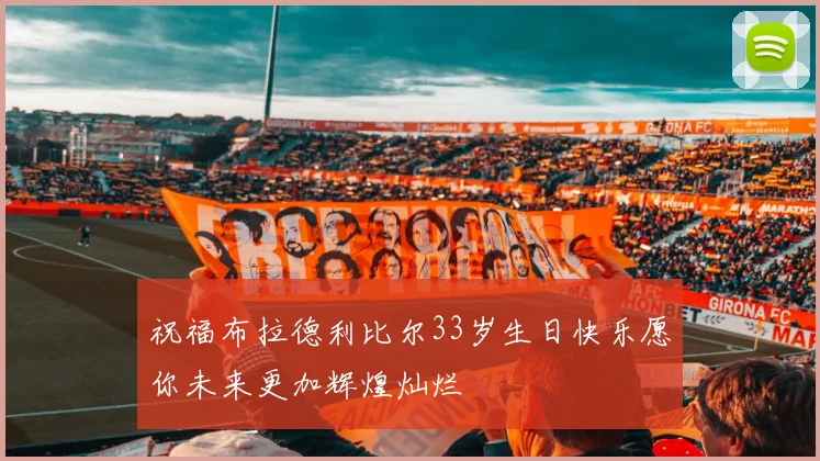 祝福布拉德利比尔33岁生日快乐愿你未来更加辉煌灿烂
