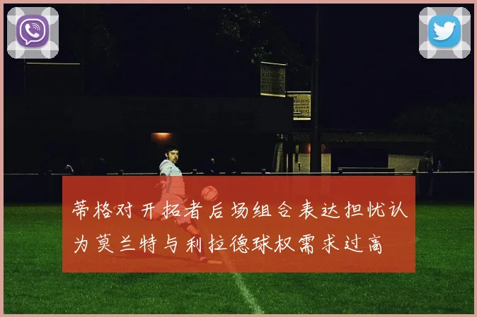 蒂格对开拓者后场组合表达担忧认为莫兰特与利拉德球权需求过高